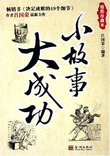 小故事大成功