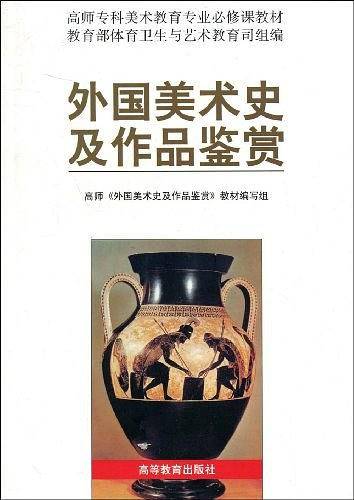 外国美术史及作品鉴赏