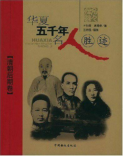 华夏五千年名人胜迹.清朝后期卷