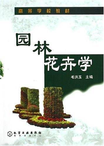 园林花卉学