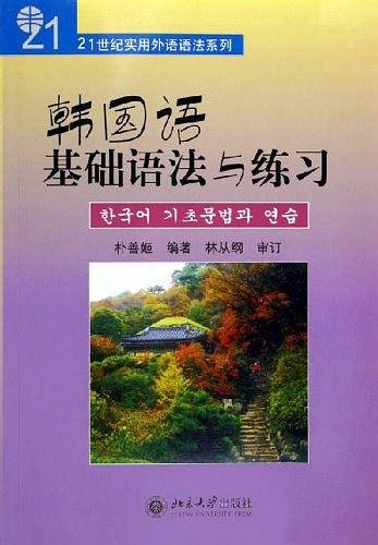 韩国语基础语法与练习
