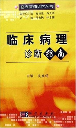 临床病理诊断指南