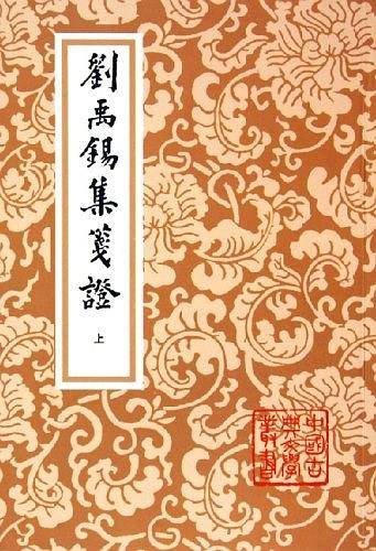 刘禹锡集笺证