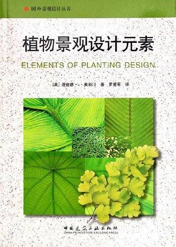 植物景观设计元素——国外景观设计丛书