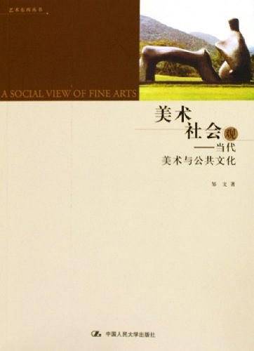 美术社会观：当代美术与公共文化——艺术东西丛书