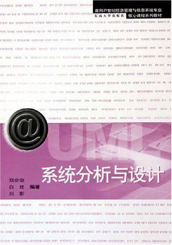 系统分析与设计