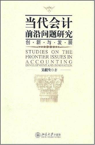 当代会计前沿问题研究