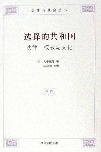 选择的共和国：法律、权威与文化——法律与社会丛书