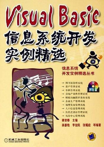Visual Basic信息系统开发实例精选