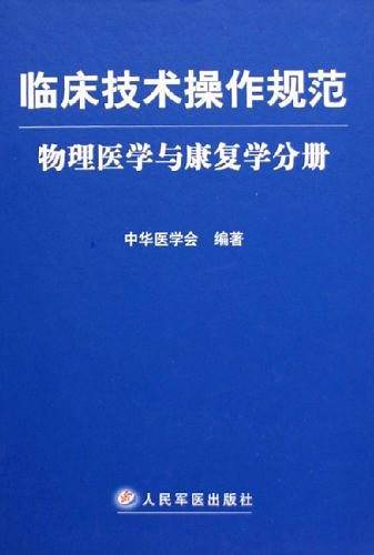 临床技术操作规范
