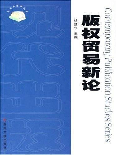 版权贸易新论