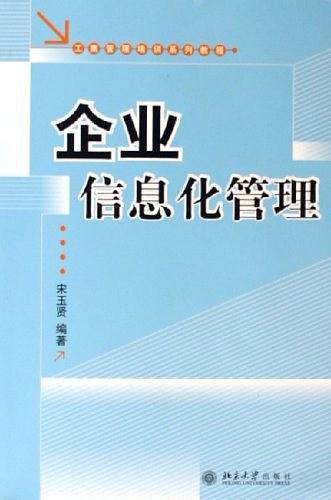 企业信息化管理——工商管理培训系列教程