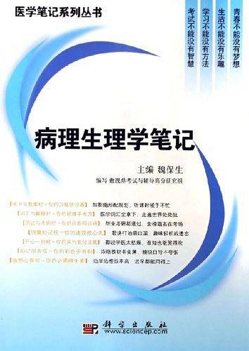 病理生理学笔记