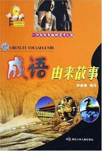 成语由来故事