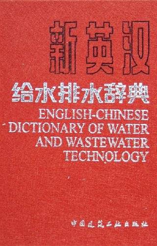 新英汉给水排水辞典