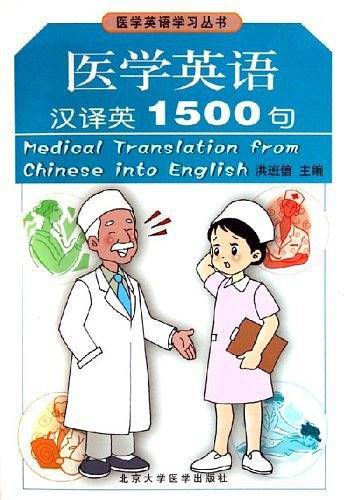 医学英语汉译英1500句