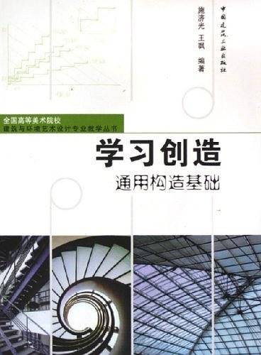 学习创造通用构造基础
