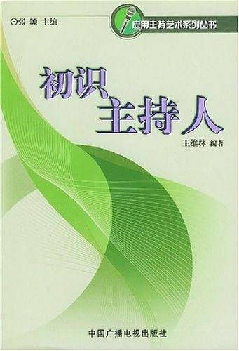 初识主持人