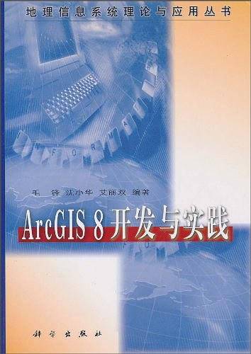 ArcGIS 8开发与实践