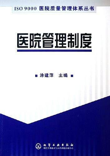 医院管理制度