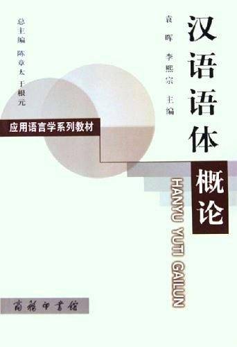 汉语语体概论