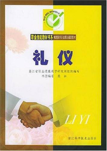 礼仪