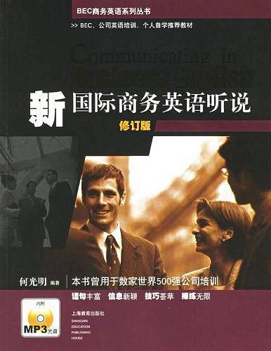 新国际商务英语听说/BEC商务英语系列丛书