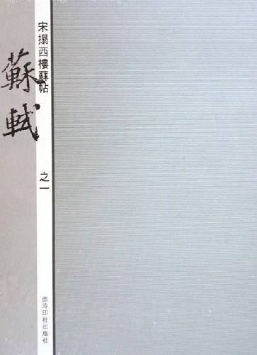 宋拓西楼苏帖