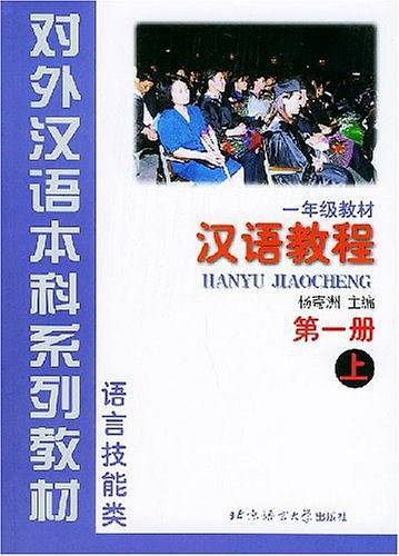 汉语教程 第一册（上）
