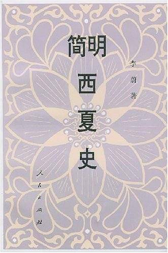 简明西夏史