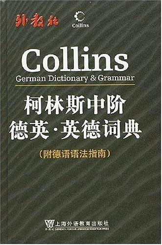柯林斯中阶德英・英德词典