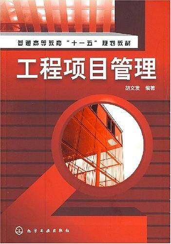 工程项目管理