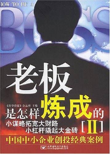 老板是怎样炼成的