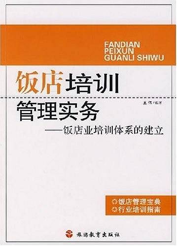 饭店培训管理实务-饭店业培训体系的建立