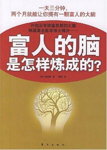 富人的脑是怎样炼成的?