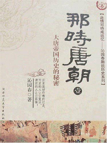 那时唐朝