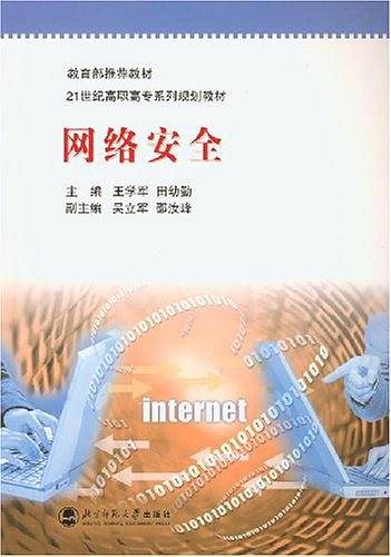 网络安全