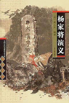 杨家将演义