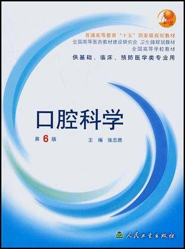 口腔科学/普通高等教育“十五”国家级规划教材