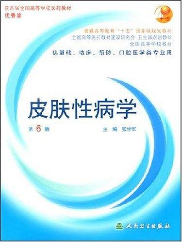 皮肤性病学/全国高等学校教材