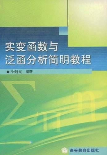 实变函数与泛函分析简明教程