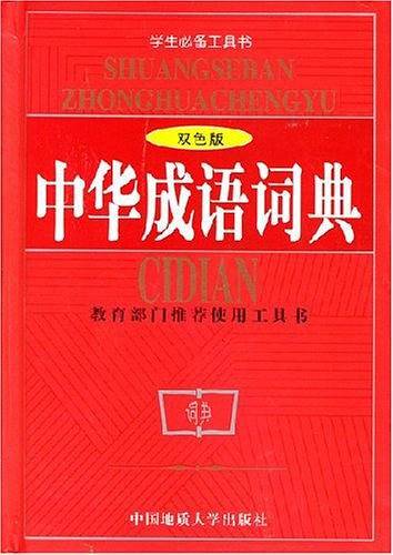 中华成语词典