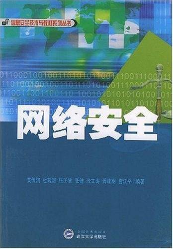 网络安全
