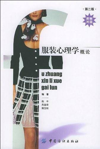 服装心理学概论