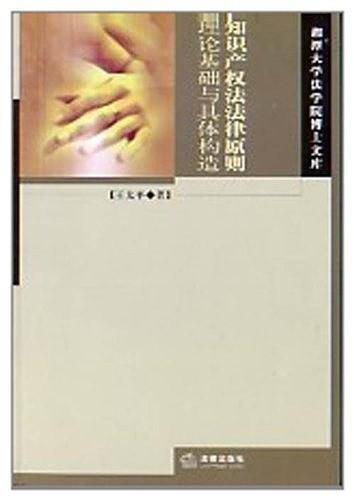 知识产权法法律原则