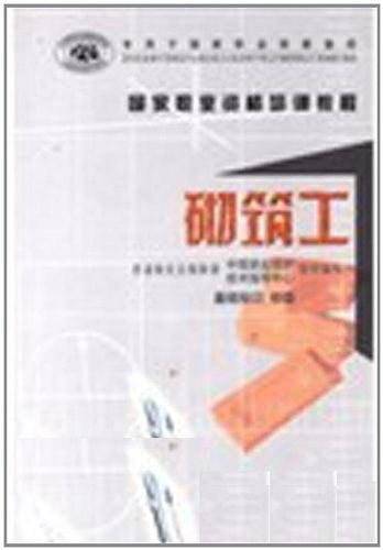 砌筑工.基础知识、初级