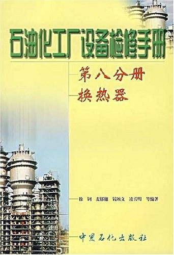 石油化工厂设备检修手册（第8分册）