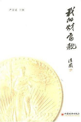 我的财富观