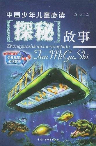 中国少年儿童必读探秘故事