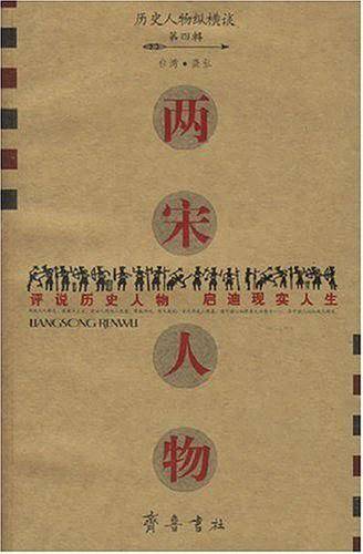 两宋人物